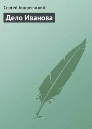 Обложка книги «Дело Иванова» — Сергей Андреевский
