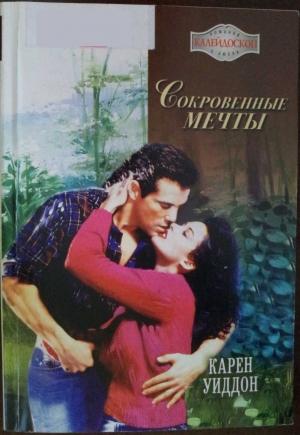 Обложка книги «Сокровенные мечты» — Карен Уиддон