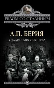 Лаврентий Берия - Сталин. Миссия НКВД