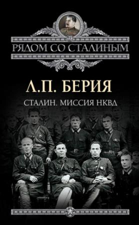 Обложка книги «Сталин. Миссия НКВД» — Лаврентий Берия