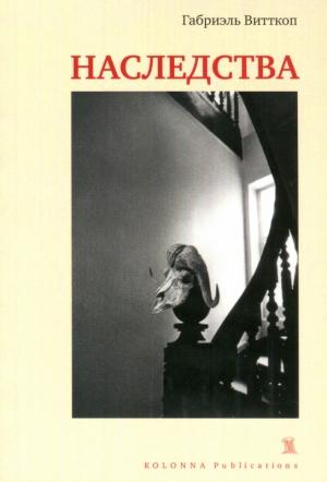 Обложка книги «Наследства» — Габриэль Витткоп