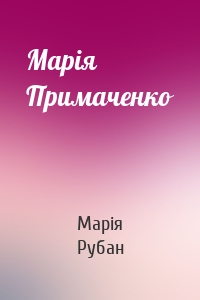 Марія Примаченко