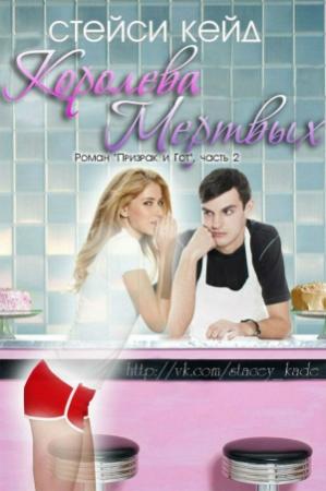 Обложка книги «Королева мертвых. Книга 2» — Стэйси Кейд