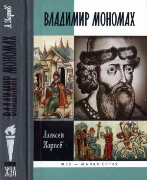 Обложка книги «Великий князь Владимир Мономах» — Алексей Карпов