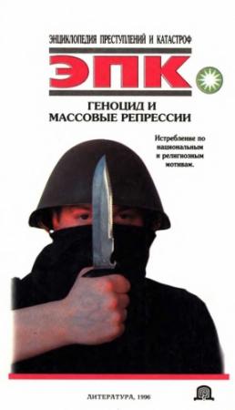 Обложка книги «Геноцид и массовые репрессии» — Татьяна Ревяко, Николай Трус