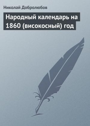 Обложка книги «Народный календарь на 1860 (високосный) год» — Николай Добролюбов