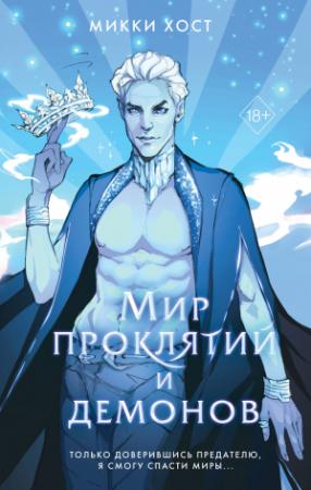 Обложка книги «Мир проклятий и демонов» — Микки Хост