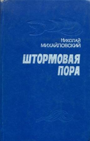 Обложка книги «Штормовая пора» — Николай Михайловский