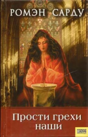 Обложка книги «Прости грехи наши» — Ромэн Сарду