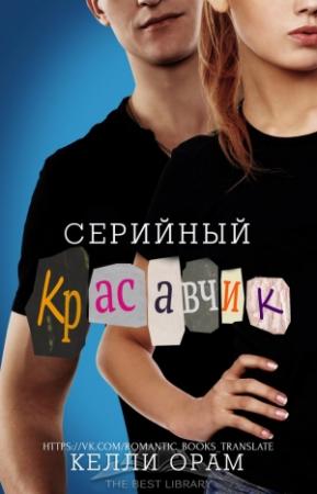 Обложка книги «Серийный красавчик» — Келли Орам