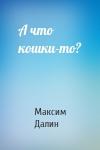 Максим Далин - А что кошки-то?