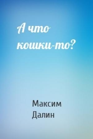 Обложка книги «А что кошки-то?» — Максим Далин
