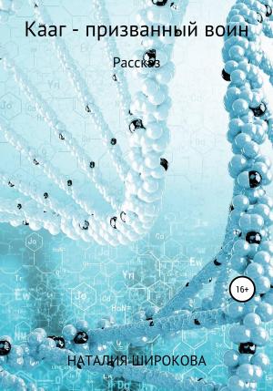 Обложка книги «Кааг – призванный воин» — Наталия Широкова