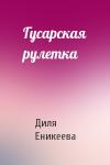 Диля Еникеева - Гусарская рулетка