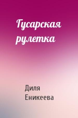 Обложка книги «Гусарская рулетка» — Диля Еникеева