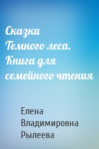 Сказки Темного леса. Книга для семейного чтения