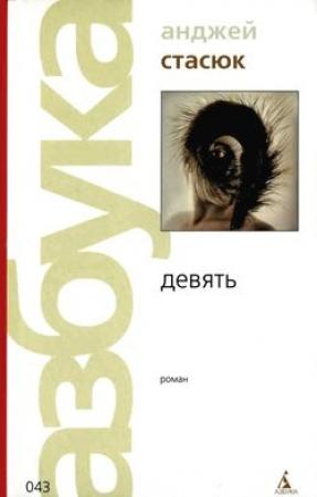 Обложка книги «Девять» — Анджей Стасюк