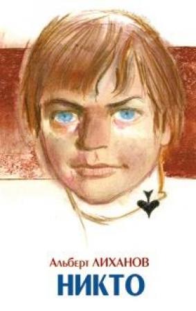 Обложка книги «Никто» — Альберт Лиханов