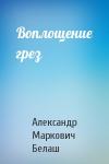 Александр Белаш - Воплощение грез