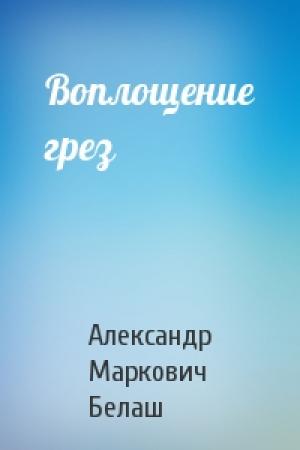 Обложка книги «Воплощение грез» — Александр Белаш