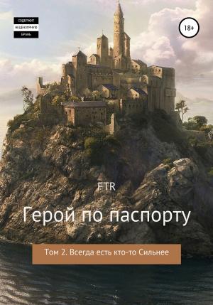 Обложка книги «Герой по паспорту. Том 2. Всегда есть кто-то сильнее» — Ftr