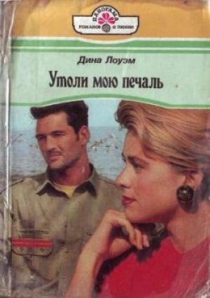 Обложка книги «Утоли мою печаль» — Дина Лоуэм