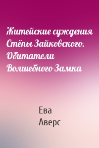 Житейские суждения Стёпы Зайковского. Обитатели Волшебного Замка