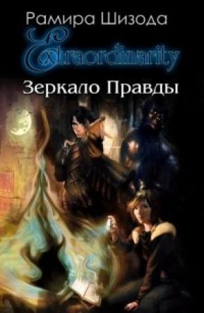 Обложка книги «Зеркало Правды. История первая» — Рамира Шизода
