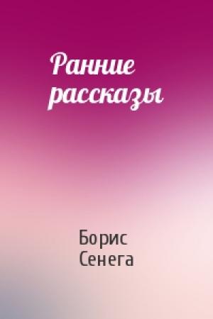 Обложка книги «Ранние рассказы» — Борис Сенега