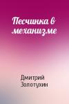 Дмитрий Золотухин - Песчинка в механизме