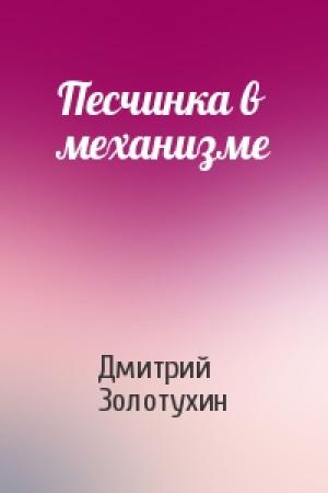 Обложка книги «Песчинка в механизме» — Дмитрий Золотухин