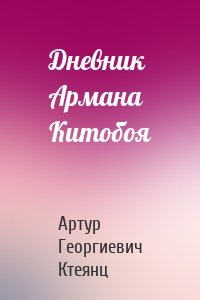 Дневник Армана Китобоя