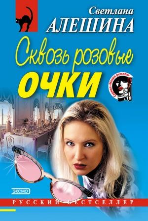 Обложка книги «Сквозь розовые очки» — Светлана Алешина