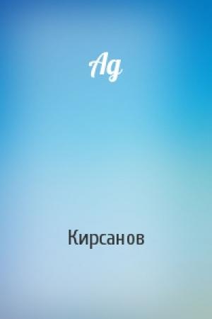 Обложка книги «Ад» — Кирсанов
