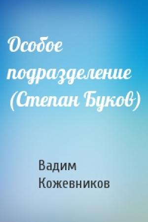 Обложка книги «Особое подразделение (Степан Буков)» — Вадим Кожевников
