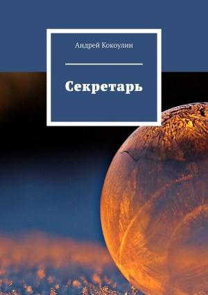 Обложка книги «Секретарь» — Андрей Кокоулин