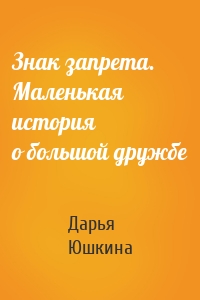 Знак запрета. Маленькая история о большой дружбе