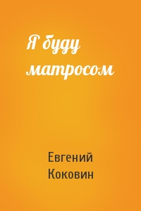 Евгений Коковин - Я буду матросом