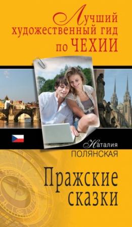 Обложка книги «Пражские сказки» — Наталия Полянская