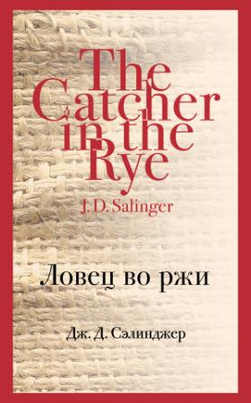 Обложка книги «Ловец во ржи» — Джером Сэлинджер