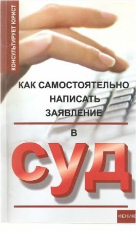 Обложка книги «Как самостоятельно написать заявление в суд» — Николай Сергеев