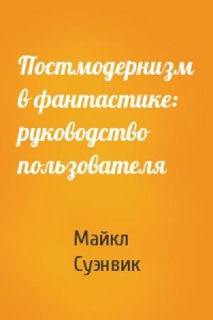 Обложка книги «Постмодернизм в фантастике: руководство пользователя» — Майкл Суэнвик