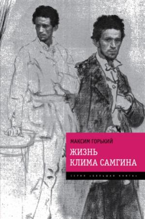 Обложка книги «Жизнь Клима Самгина» — Максим Горький