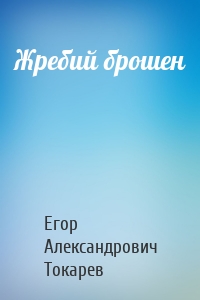 Жребий брошен