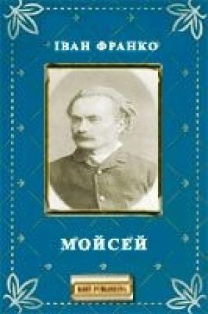 Обложка книги «Мойсей» — Иван Яковлевич Франко