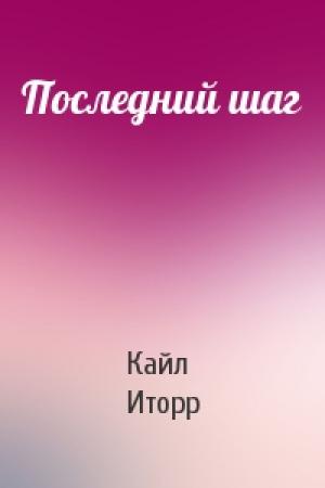 Обложка книги «Последний шаг» — Кайл Иторр