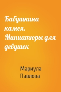 Бабушкина камея. Миниатюры для девушек