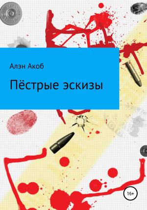 Обложка книги «Пёстрые эскизы. Сборник рассказов» — Алэн Акоб