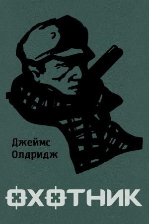 Обложка книги «Охотник» — Джеймс Олдридж