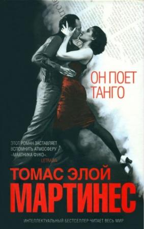 Обложка книги «Он поет танго» — Томас Мартинес